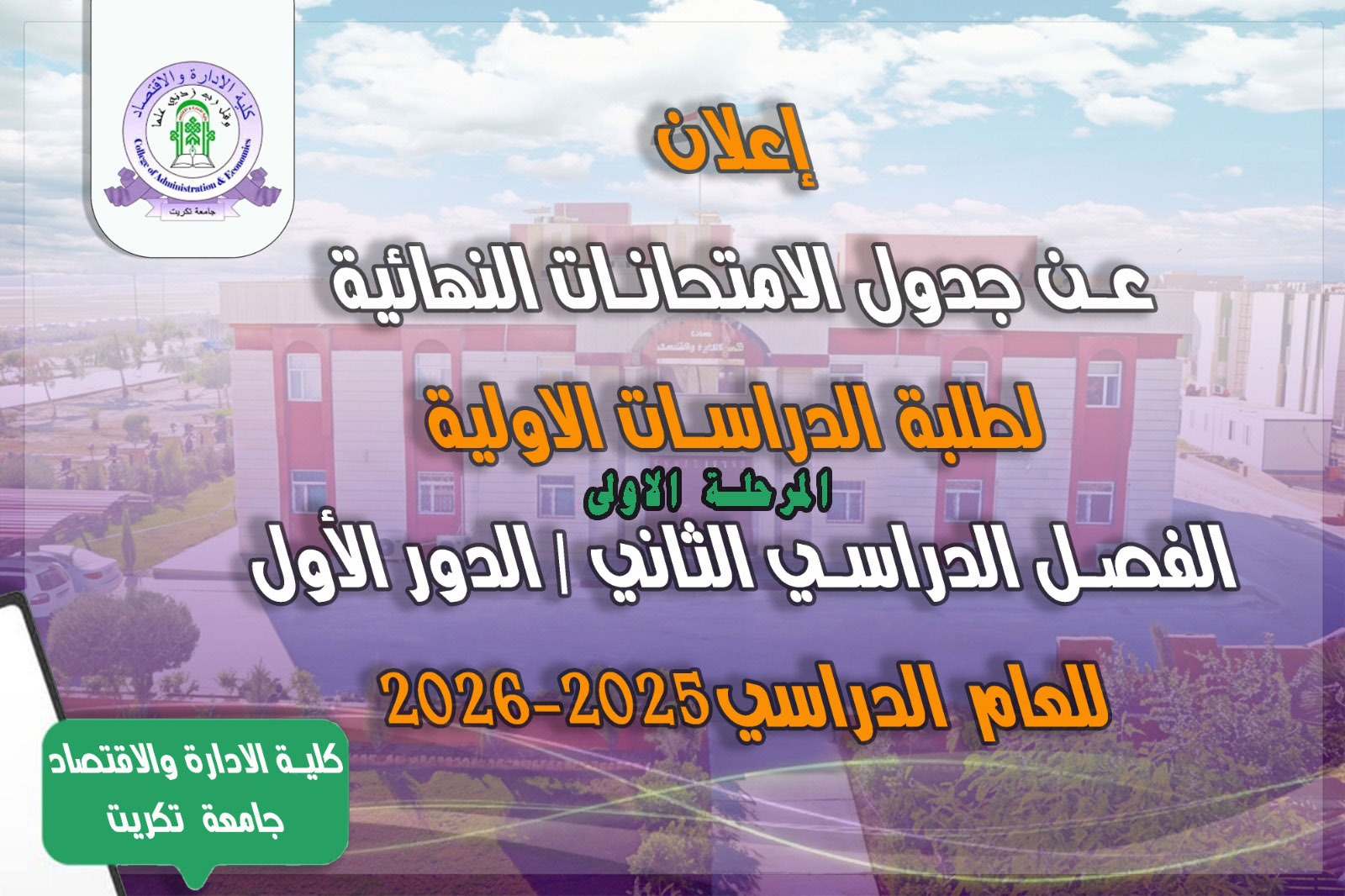 جدول الامتحانات النهائية لطلبة المرحلة الاولى / الكورس الثاني/ الدور الاول للعام الدراسي 2025-2026